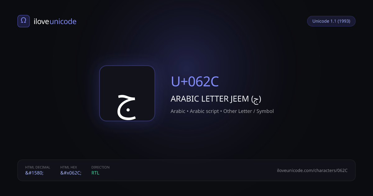 ج U+062C ARABIC LETTER JEEM (ج) | iloveunicode
