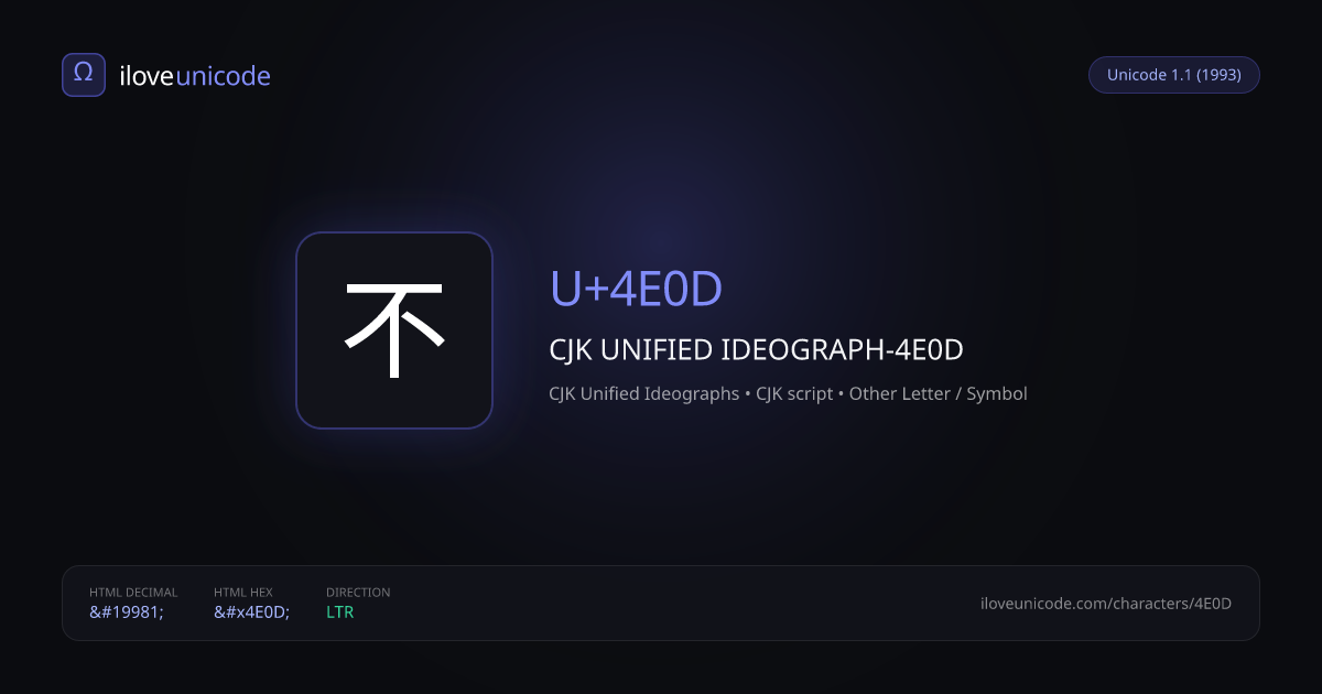 不 U+4E0D CJK UNIFIED IDEOGRAPH-4E0D | iloveunicode