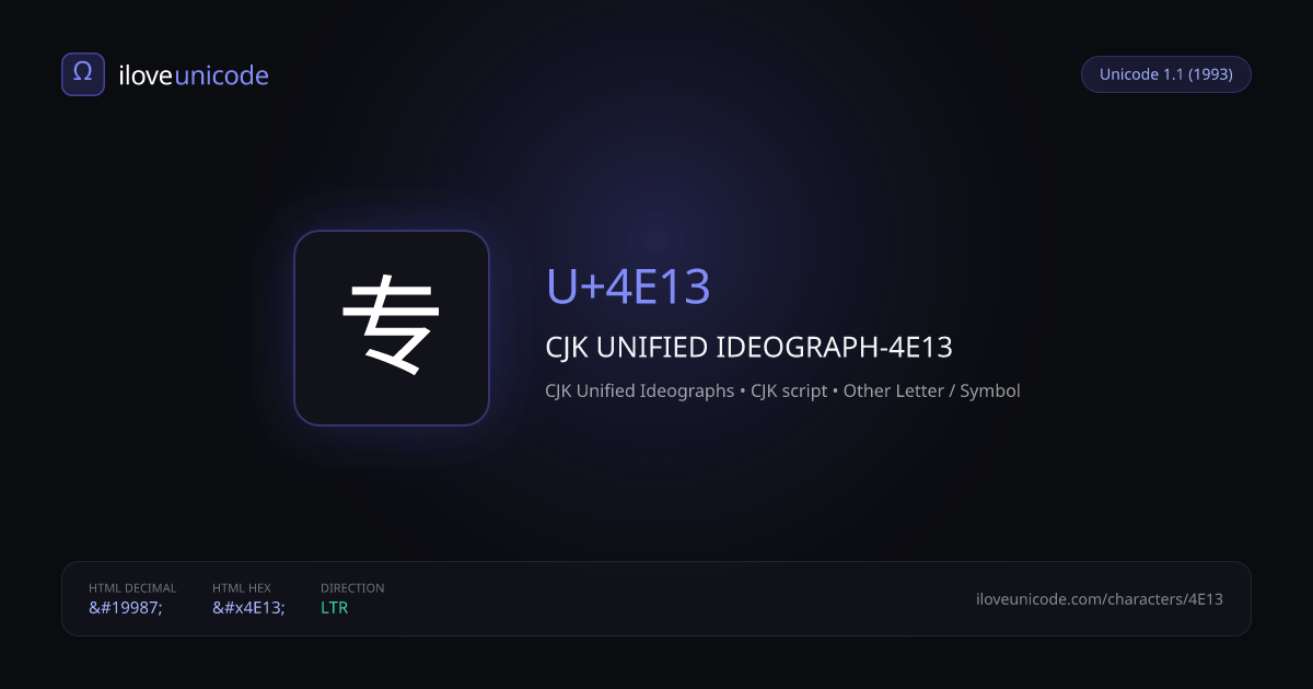 专 U+4E13 CJK UNIFIED IDEOGRAPH-4E13 | iloveunicode