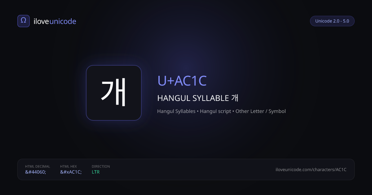 개 U+AC1C HANGUL SYLLABLE 개 | iloveunicode